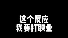 这个反应像极了18岁的我