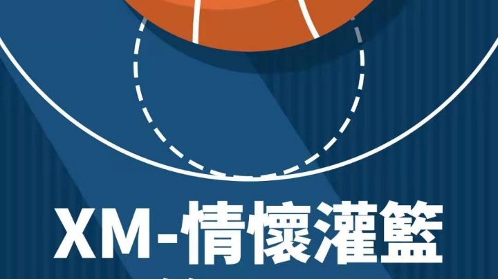 XM情怀灌篮社团战X区比赛（一）