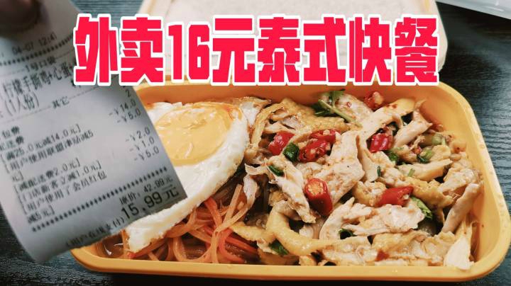 试吃外卖16元点的泰国快餐，和中国快餐有啥区别？
