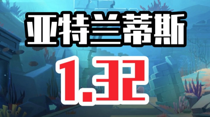 亚特兰蒂斯 1.32