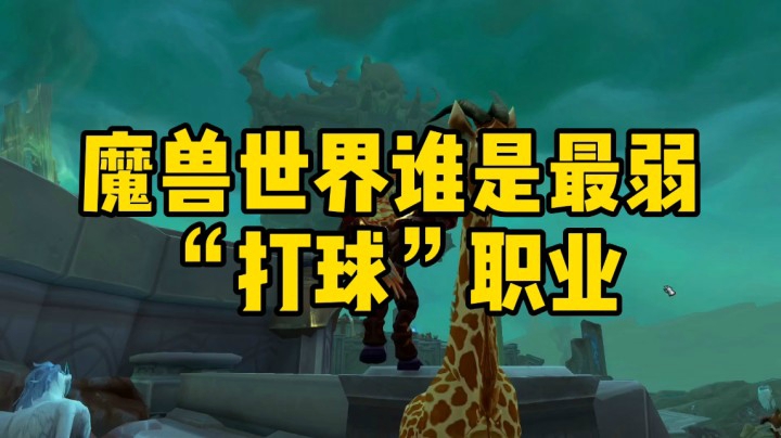 （冰铃）魔兽世界谁是最弱打球职业，射击猎竟然第一