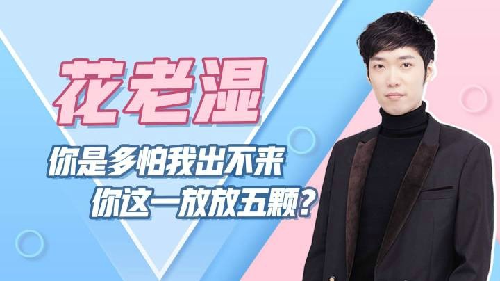 【花老湿日记】你们这5颗火是不是要谋害我？
