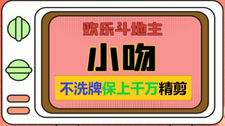 3h低保千万精剪【小吻】