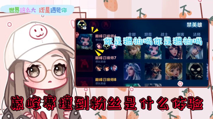 巅峰赛撞到粉丝是什么体验！