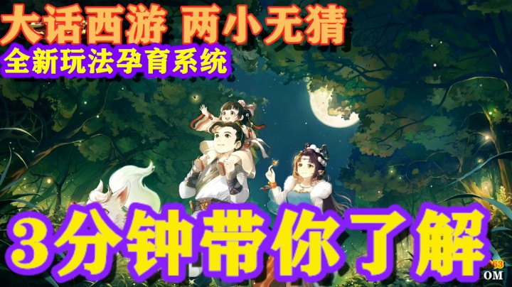 3分钟带你了解《大话西游手游 孕育版本》#大话手游养育资料片#