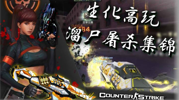 【CSOL神刃】生化高玩溜尸+屠房超神表演精彩集锦！没有鬼手制裁真无敌！