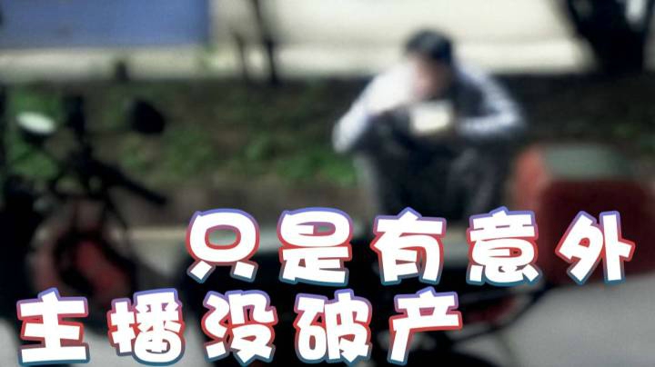 【超级小桀】主播没破产 只是有意外