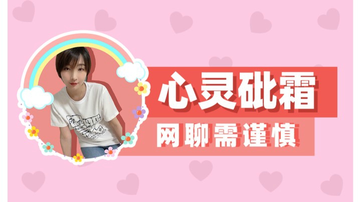 【女流】心灵砒霜：网聊需谨慎