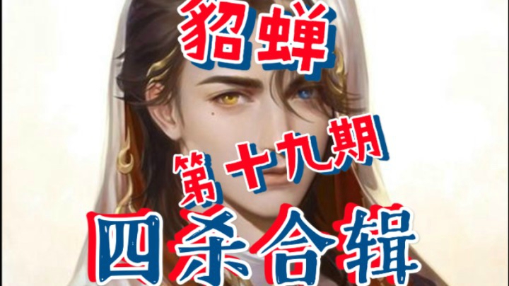 王者荣耀貂蝉四杀合辑第19期