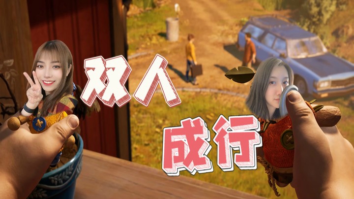默契大考验！第一关！| 双人成行it takes two