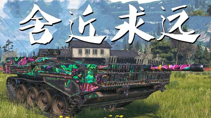 坦克世界 细腻103B百变花样