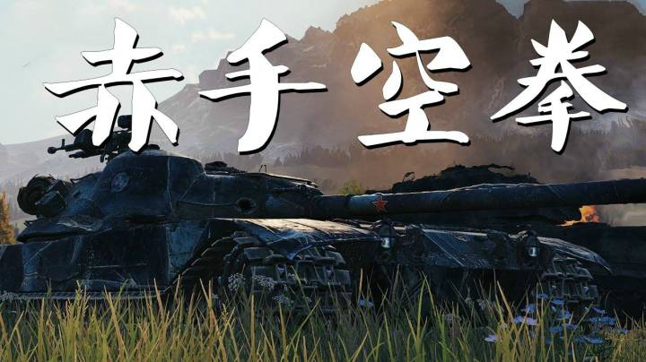 坦克世界 普尔K91法丁万伤