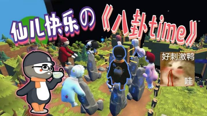 【仙某某】《 真 心 话 大 冒 险 》