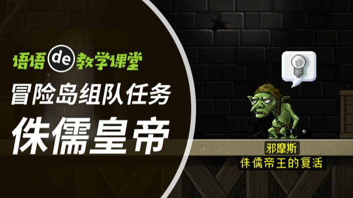 冒险岛组队任务-侏儒皇帝攻略