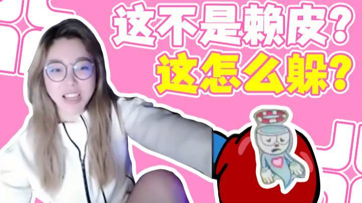 这是不是赖皮？这怎么躲？