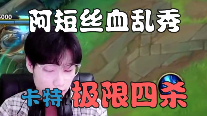 阿短得鱼击杀集锦：阿短丝血乱秀！卡特极限四杀!