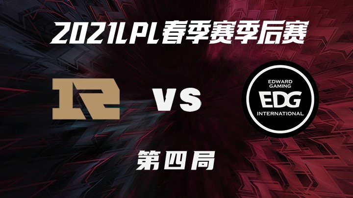 2021LPL春季赛-季后赛-RNGvsEDG-0413-4