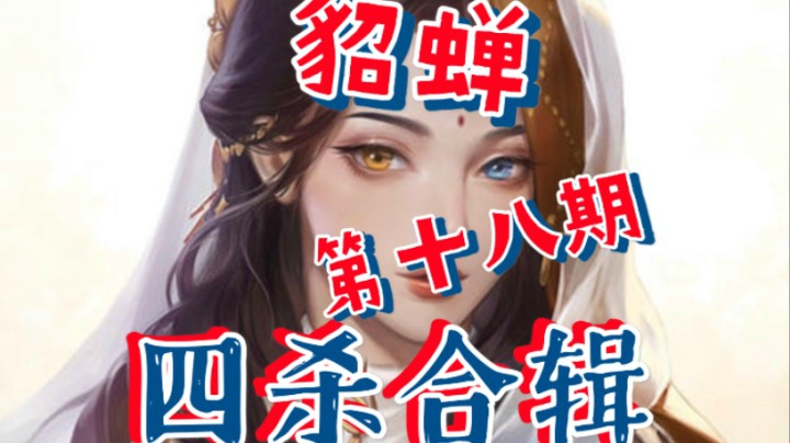 王者荣耀貂蝉四杀合辑第18期