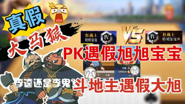 不愧是大明星，PK遇到假旭旭宝宝，斗地主遇到假大旭，