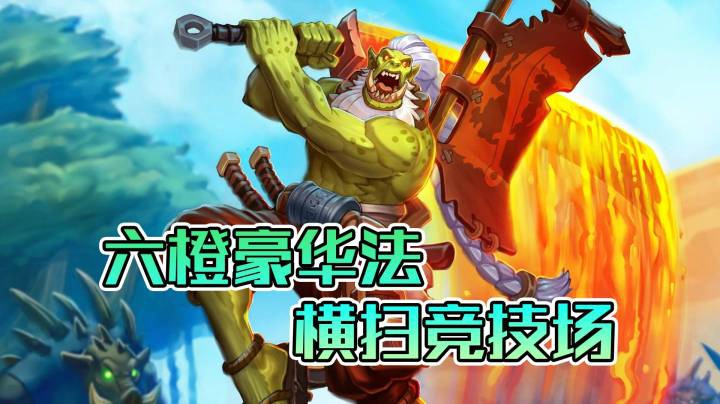 稻哥炉石12胜竞技场（法师）：6橙豪华法，横扫竞技场