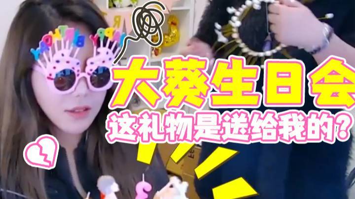 大葵生日会 这礼物是送给我的？