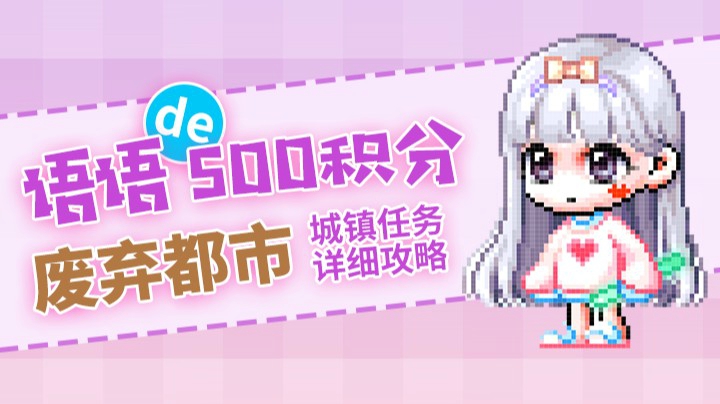 萌新必看-废弃都市-500积分任务流程