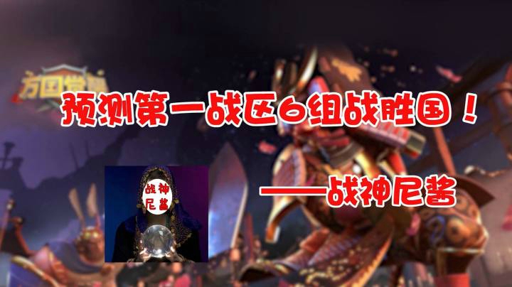 预测第一战区6组战胜国！——战神尼酱