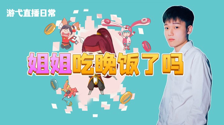 姐姐吃晚饭了吗