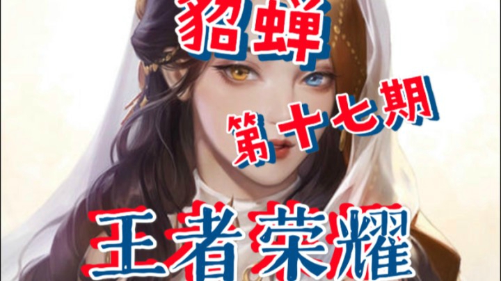 王者荣耀貂蝉四杀合辑第17期
