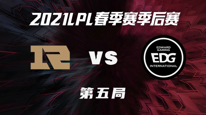 2021LPL春季赛-季后赛-RNGvsEDG-0413-5