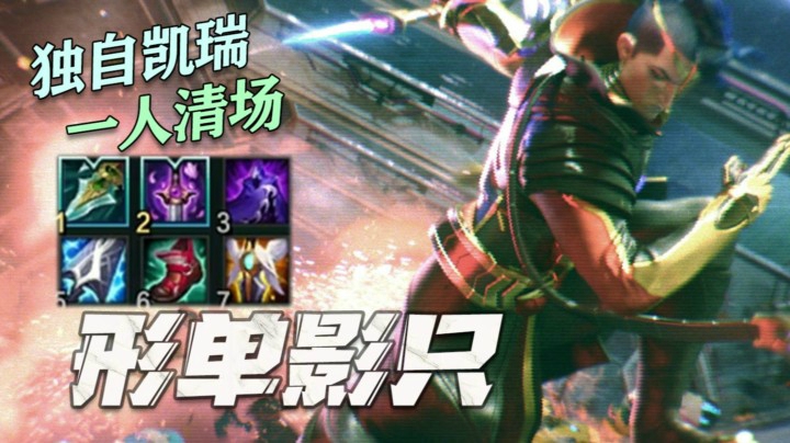 【叶音符】30杀暗爪凯隐！这游戏就非得一个人秒五个人才能赢嘛？