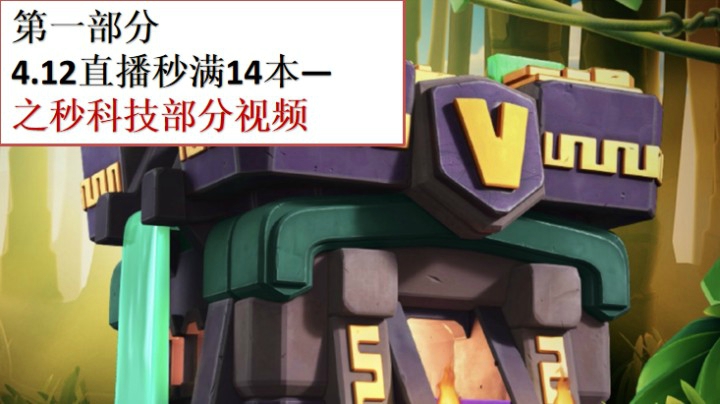 第一部分：秒满14本之秒科技部分视频.mkv