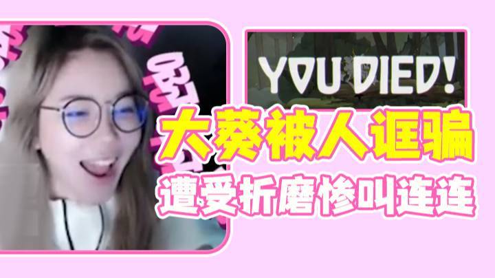 大葵被人诓骗 遭受折磨惨叫连连