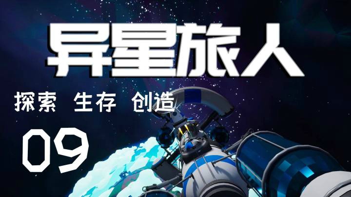 《异星旅人》探索生存创造 第九集