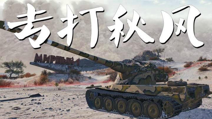 坦克世界 游走一哥火力50B