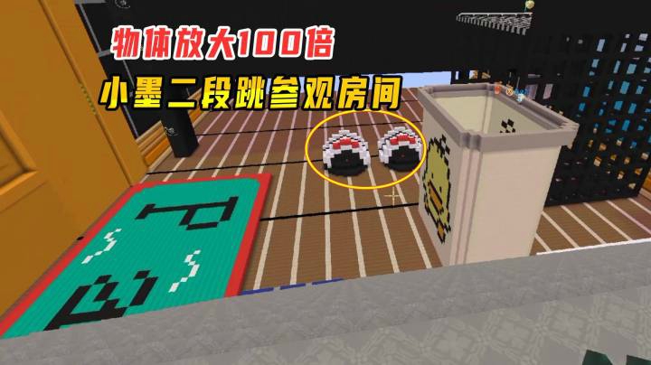 迷你世界：卧室旅行！物体放大100倍，小墨参观房间要使用二段跳