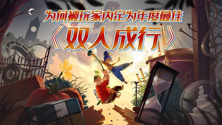 《双人成行》为何被玩家内定为年度最佳