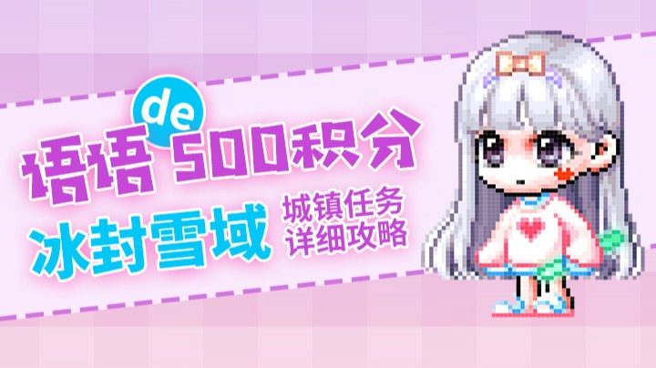 萌新必看-冰封雪域-500积分任务流程