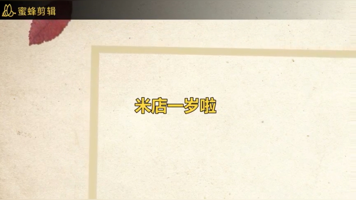 米店一岁啦