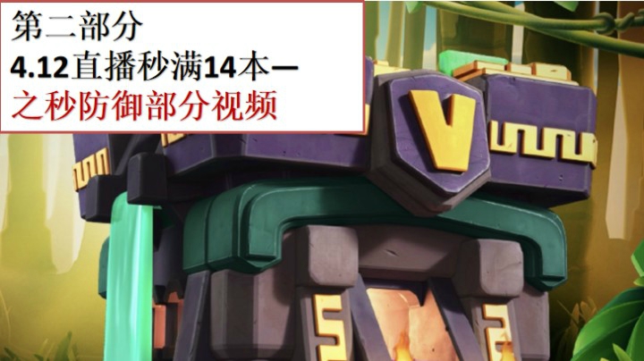 第二部分：4.12晚秒满14本秒防御部分视频