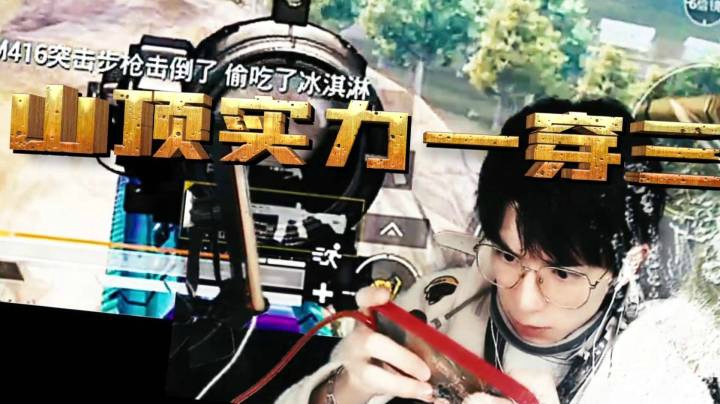 【恰鸡我最浪】山顶实力一穿三，西瓜：你们被我一个人包围啦！