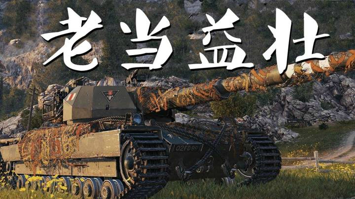 坦克世界 超征向天笑这场没火炮