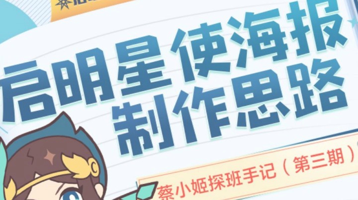 【蔡小姬探班手记】启明星使海报制作思路
