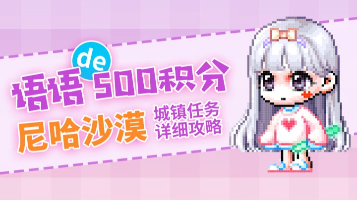 萌新必看-尼哈沙漠-500积分任务流程