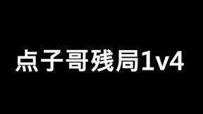 点子哥这波没得说，恭喜Heroic！