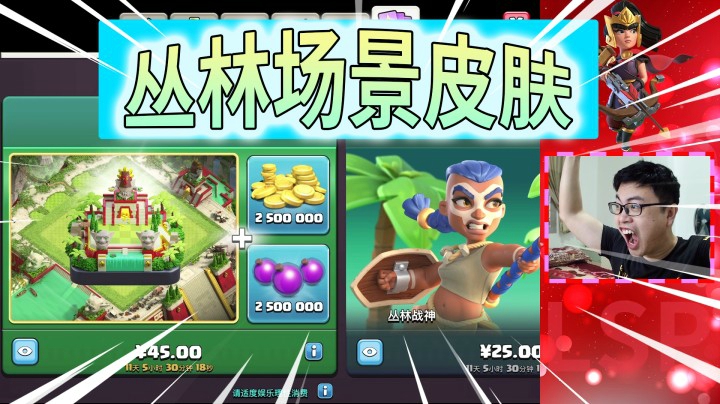 部落冲突：狂野丛林场景与丛林战神皮肤性价比高吗？