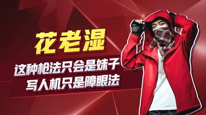 【花老湿日记】偶遇操作像人机的妹子