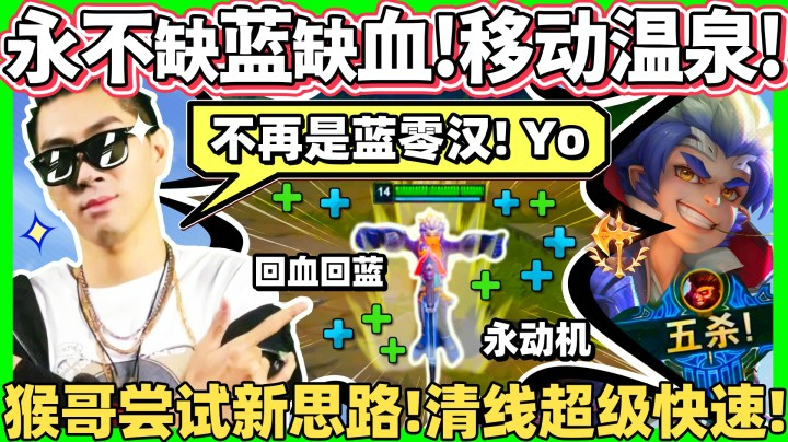 「猴子全新思路，无敌的永动机！」移动式温泉 血魔都不会掉！TheHou即将归来！？？