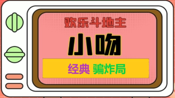 经典骗炸系列【小吻】