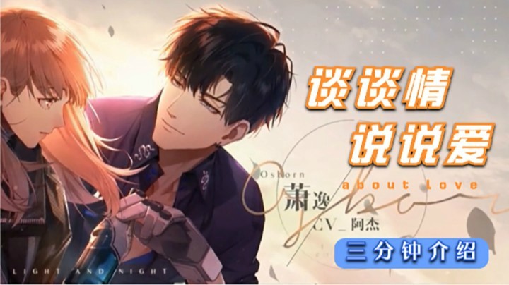 三分钟带你认识光与夜之恋